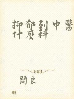 抑郁到中医院看什么科