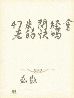 47岁闭经会衰老的快吗