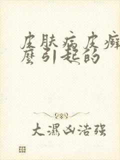 皮肤病皮癣是怎么引起的
