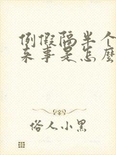 例假隔半个月又来事是怎么回事