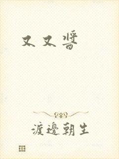 又又酱封面