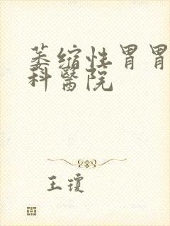 萎缩性胃胃炎专科医院