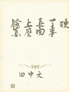 脸上长了硬疙瘩怎么回事