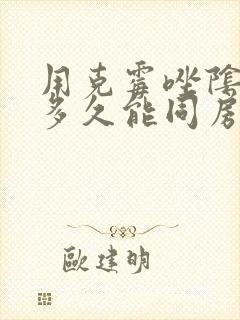 用克霉唑阴道片多久能同房