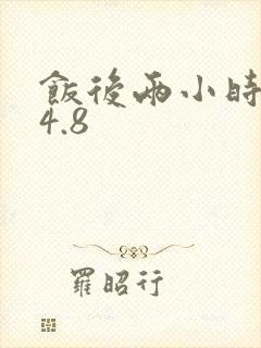 饭后两小时血糖4.8
