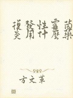 复发性霉菌性阴炎用什么药效果好