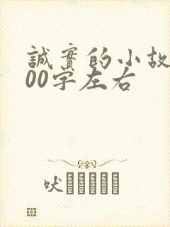 诚实的小故事100字左右