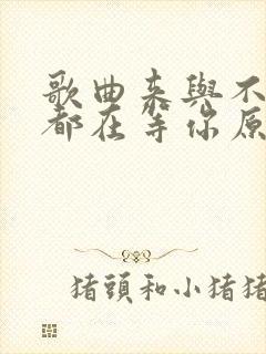 歌曲来与不来我都在等你原唱