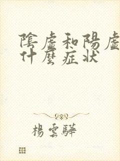 阴虚和阳虚都有什么症状封面