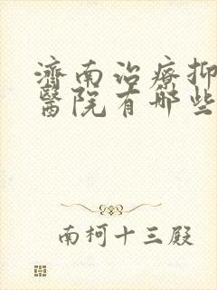济南治疗抑郁的医院有哪些
