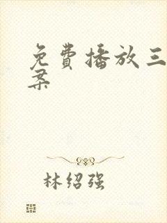 免费播放三八大案封面