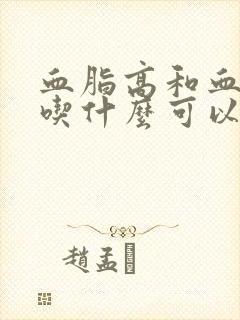 血脂高和血压高吃什么可以降下来