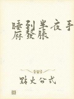 睡到半夜手指发麻发胀