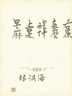 早上醒来右手发麻是什么原因引起的封面