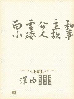 白雪公主和七个小矮人故事电子版