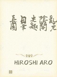 长日光阴乱作一团笔趣阁免费阅读无封面