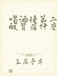 喝酒后第二天腰酸背痛什么原因