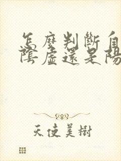 怎么判断自己肾阴虚还是阳虚还是阴阳两虚