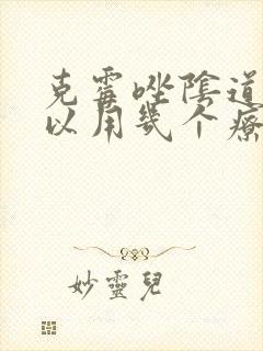 克霉唑阴道片可以用几个疗程