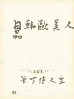 日韩欧美人妻精品