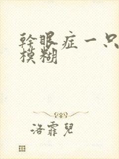 干眼症一只眼睛模糊