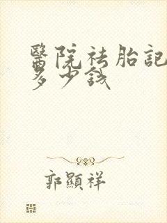 医院祛胎记要花多少钱