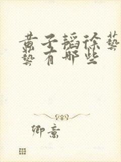 黄子韬徐艺洋综艺有哪些