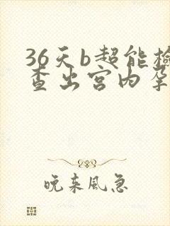 36天b超能检查出宫内孕囊吗