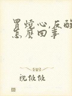 胃烧心,反酸是怎么回事