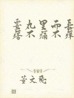 睾丸里面长硬疙瘩不痛不痒封面