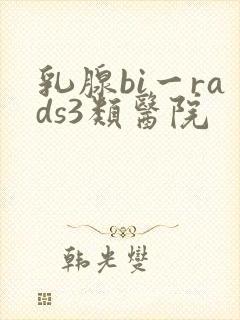 乳腺bi一rads3类医院