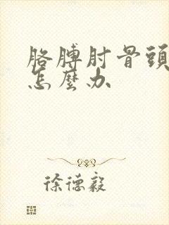胳膊肘骨头按疼怎么办封面