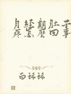 月经期肚子疼腿疼怎么回事封面