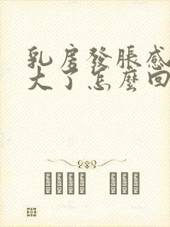 乳房发胀感觉变大了怎么回事
