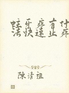 蛀牙疼有什么办法快速止疼封面