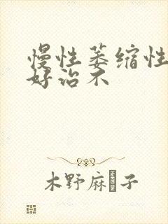 慢性萎缩性胃炎好治不