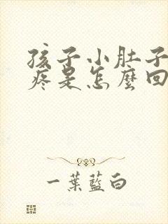 孩子小肚子两侧疼是怎么回事