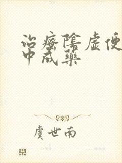 治疗阴虚便秘的中成药