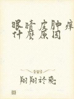 眼睛皮肿痒红是什么原因