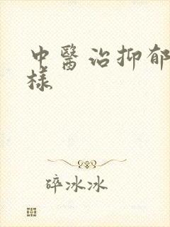 中医治抑郁怎么样封面