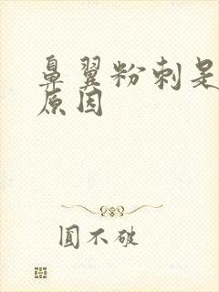 鼻翼粉刺是什么原因
