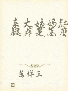 来大姨妈肚子疼腿疼是怎么回事