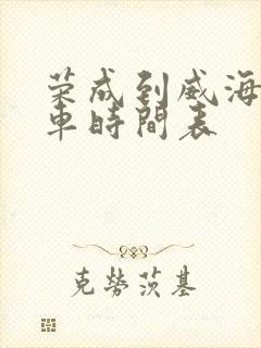 荣成到威海的客车时间表