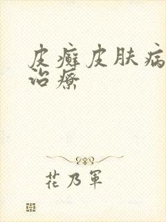 皮癣皮肤病如何治疗
