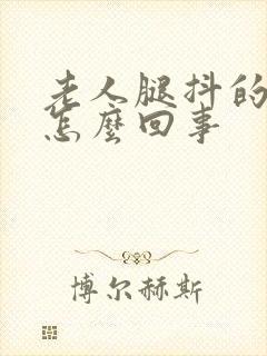 老人腿抖的厉害怎么回事封面