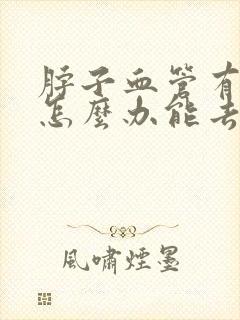 脖子血管有斑块怎么办能去除吗