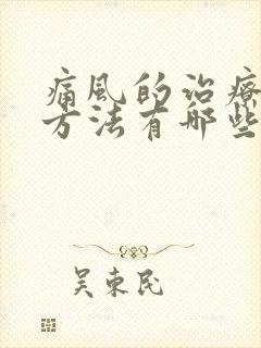 痛风的治疗最好方法有哪些