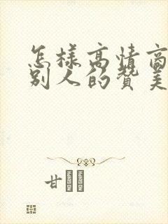 怎样高情商回复别人的赞美封面
