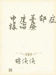 中度忧郁症该怎样治疗