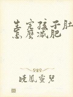生完孩子肚子大怎么减肥